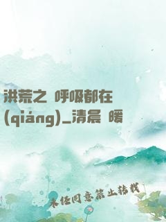 洪荒之連呼吸都在變強(qiáng)