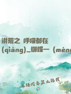 洪荒之連呼吸都在變強(qiáng)