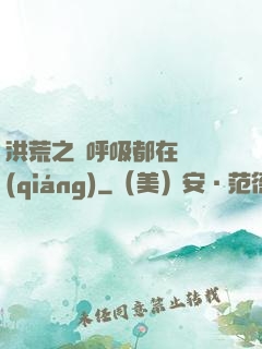 洪荒之連呼吸都在變強(qiáng)