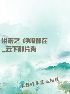 洪荒之連呼吸都在變強
