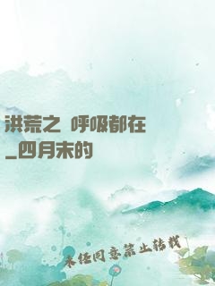 洪荒之連呼吸都在變強