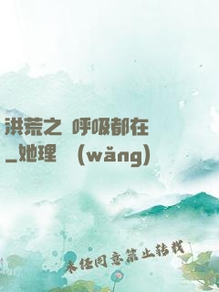 洪荒之連呼吸都在變強