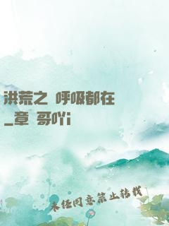 洪荒之連呼吸都在變強