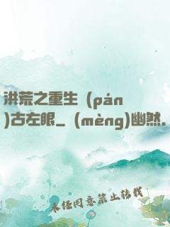 洪荒之重生盤(pán)古左眼