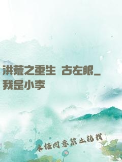 洪荒之重生盤古左眼