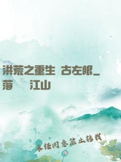 洪荒之重生盤古左眼