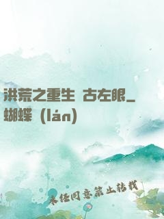 洪荒之重生盤古左眼