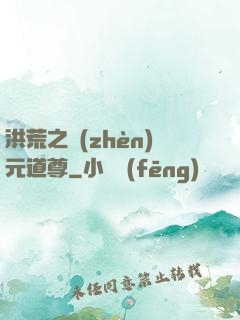 洪荒之鎮(zhèn)元道尊