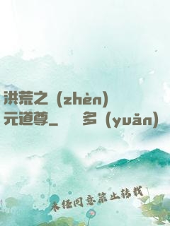 洪荒之鎮(zhèn)元道尊