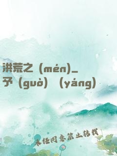 洪荒之門(mén)