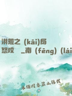 洪荒之開(kāi)局怒咬鴻鈞