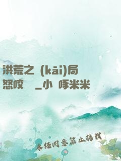 洪荒之開(kāi)局怒咬鴻鈞