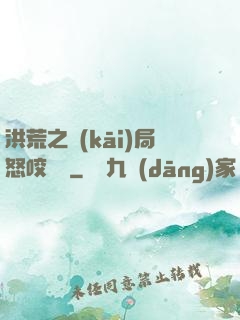 洪荒之開(kāi)局怒咬鴻鈞