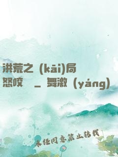洪荒之開(kāi)局怒咬鴻鈞