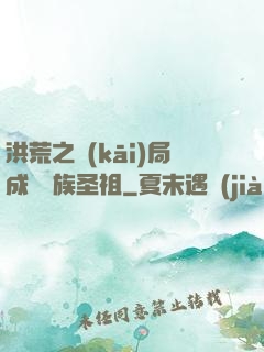洪荒之開(kāi)局成為龍族圣祖