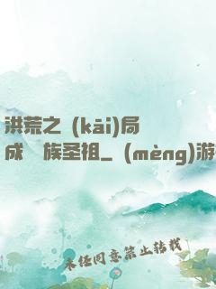 洪荒之開(kāi)局成為龍族圣祖