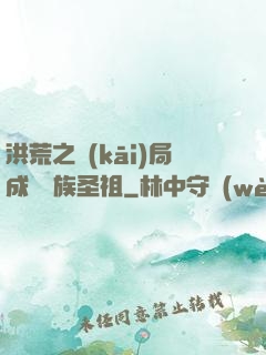 洪荒之開(kāi)局成為龍族圣祖