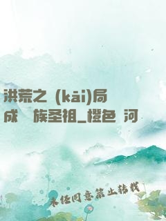 洪荒之開(kāi)局成為龍族圣祖