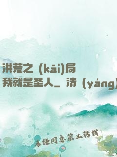 洪荒之開(kāi)局我就是圣人