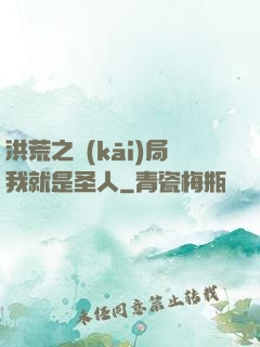 洪荒之開(kāi)局我就是圣人