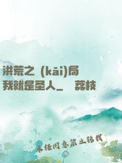 洪荒之開(kāi)局我就是圣人