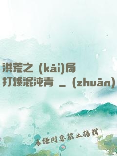 洪荒之開(kāi)局打爆混沌青蓮