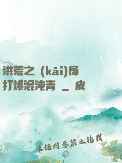 洪荒之開(kāi)局打爆混沌青蓮