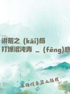 洪荒之開(kāi)局打爆混沌青蓮