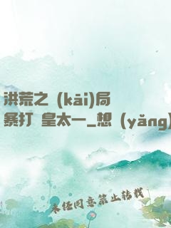 洪荒之開(kāi)局暴打東皇太一