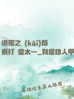 洪荒之開(kāi)局暴打東皇太一