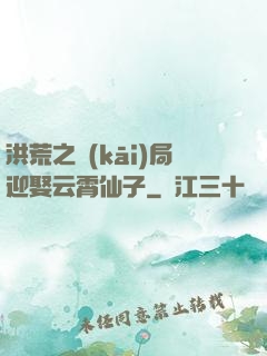 洪荒之開(kāi)局迎娶云霄仙子