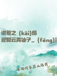 洪荒之開(kāi)局迎娶云霄仙子