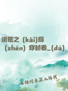 洪荒之開(kāi)局鎮(zhèn)殺穿越者