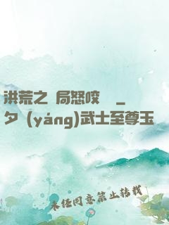 洪荒之開局怒咬鴻鈞