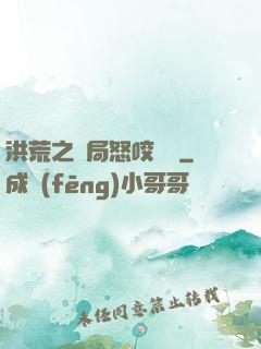 洪荒之開局怒咬鴻鈞