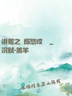 洪荒之開局怒咬鴻鈞