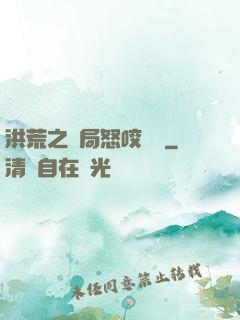 洪荒之開局怒咬鴻鈞