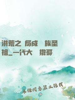 洪荒之開局成為龍族圣祖