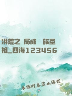 洪荒之開局成為龍族圣祖
