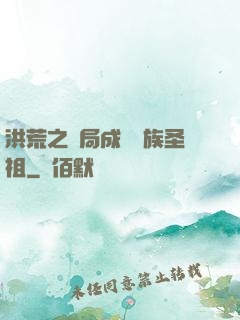 洪荒之開局成為龍族圣祖