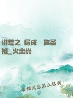 洪荒之開局成為龍族圣祖
