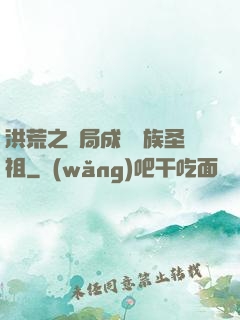 洪荒之開局成為龍族圣祖