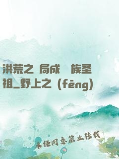 洪荒之開局成為龍族圣祖