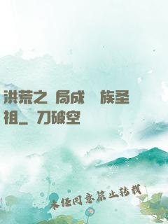 洪荒之開局成為龍族圣祖