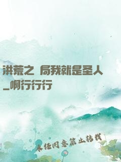 洪荒之開局我就是圣人