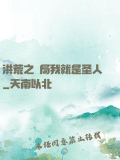 洪荒之開局我就是圣人