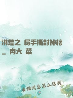 洪荒之開局手撕封神榜