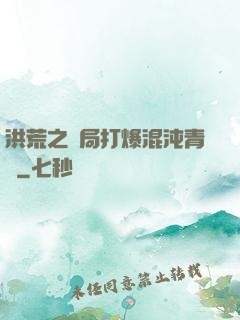 洪荒之開局打爆混沌青蓮