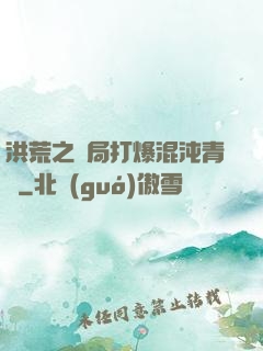 洪荒之開局打爆混沌青蓮