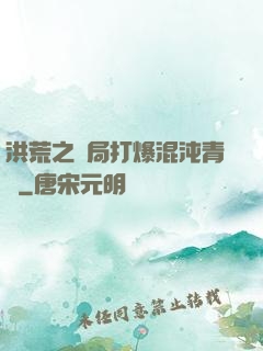 洪荒之開局打爆混沌青蓮